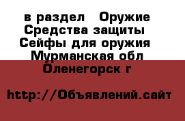  в раздел : Оружие. Средства защиты » Сейфы для оружия . Мурманская обл.,Оленегорск г.